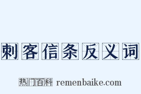 刺客信条反义词是什么意思的图片